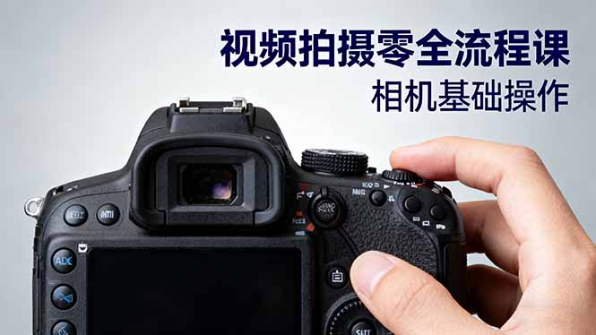 视频拍摄零全流程课：从相机基础操作到电影构图、光影布光、分镜头设计等-轻创星球网