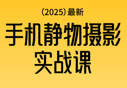 金老师·2025爆款手机静物摄影实战课-轻创星球网