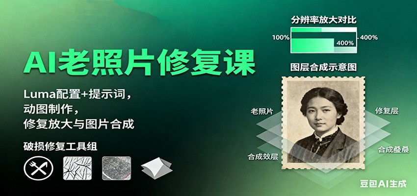 AI老照片修复课：Luma配置+提示词，动图制作，修复放大与图片合成-轻创星球网