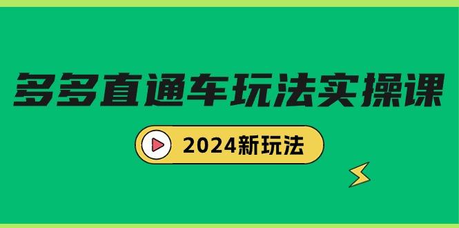 (9412期)多多直通车玩法实战课，2024新玩法(7节课)-轻创星球网