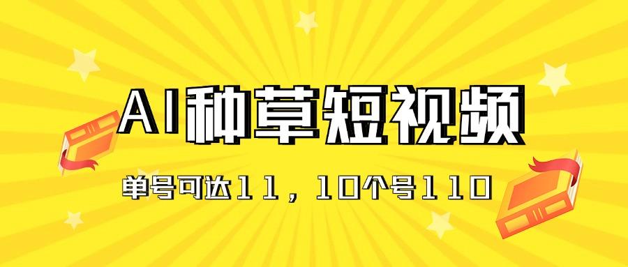 AI种草单账号日收益11元(抖音，快手，视频号-轻创星球网