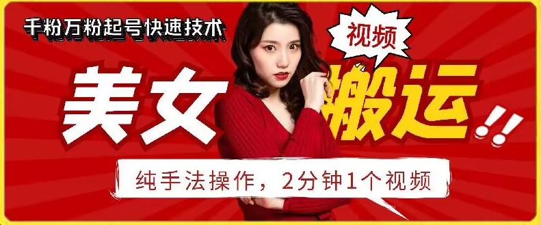 抖音美女搬运技术，手法操作，2分钟一个【揭秘】-轻创星球网