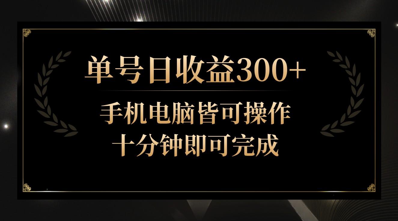单号日收益300+,全天24小时操作,单号十分钟即可完成,秒上手!-轻创星球网