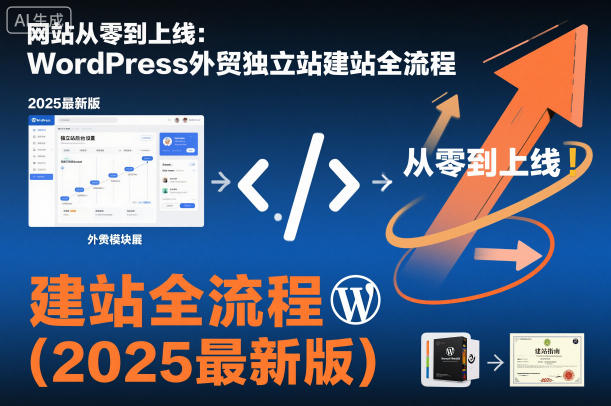 网站从零到上线：WordPress外贸独立站建站全流程(2025最新版)-轻创星球网