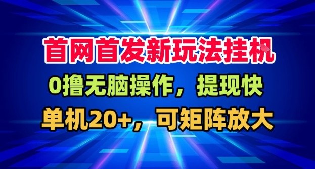 全网首发挂G，盒子自动賺米，单机20+，可矩阵放大，长期稳定运营【揭秘】-轻创星球网