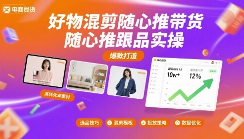 好物混剪随心推带货，随心推跟品实操-轻创星球网