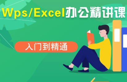夏老师·WPS Excel办公(精讲课)-轻创星球网