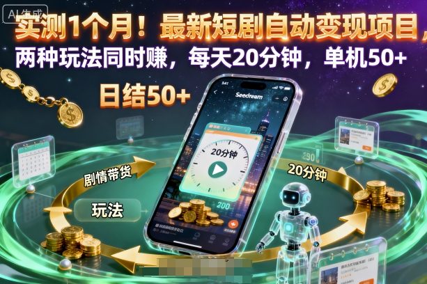 实测1个月！最新短剧自动变现项目，两种玩法同时賺，每天20分钟，单机50+【揭秘】-轻创星球网