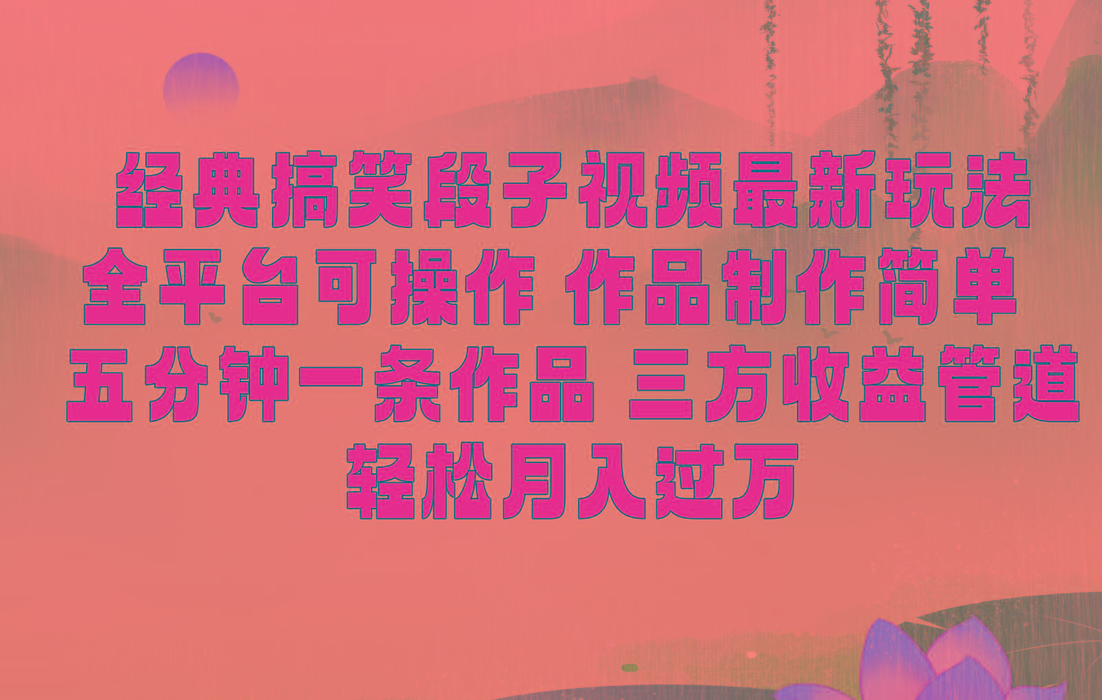 经典搞笑段子最新玩法，全平台可操作，作品制作简单，三项收益，轻松月入过万，附素材-轻创星球网