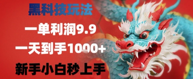 黑科技一单利润9.9米，一天轻松四位数项目，不挑人，小白也可轻松上手【揭秘】-轻创星球网