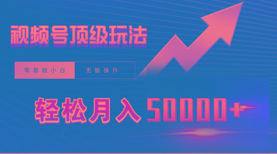 (9403期)视频号短剧搬运狂怼玩法，零基础小白月入50000+-轻创星球网