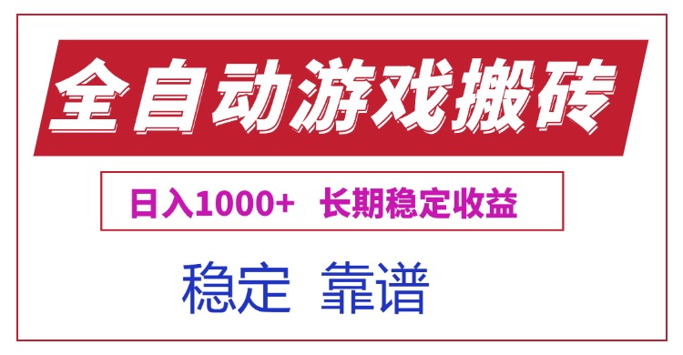 全自动游戏电脑掘金搬砖，日入1000+长期稳定收益-轻创星球网