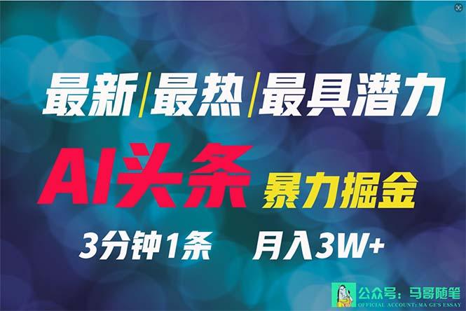 (9348期)2024年最强副业？AI撸头条3天必起号，一键分发，简单无脑，但基本没人知道-轻创星球网