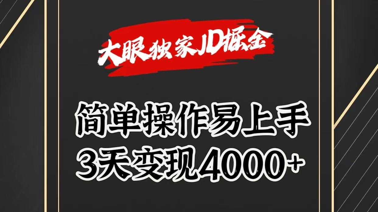 独家JD掘金，简单操作易上手，3天变现4000+-轻创星球网