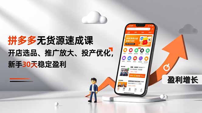 拼多多无货源速成课，开店选品、推广放大、投产优化，新手30天稳定盈利-轻创星球网