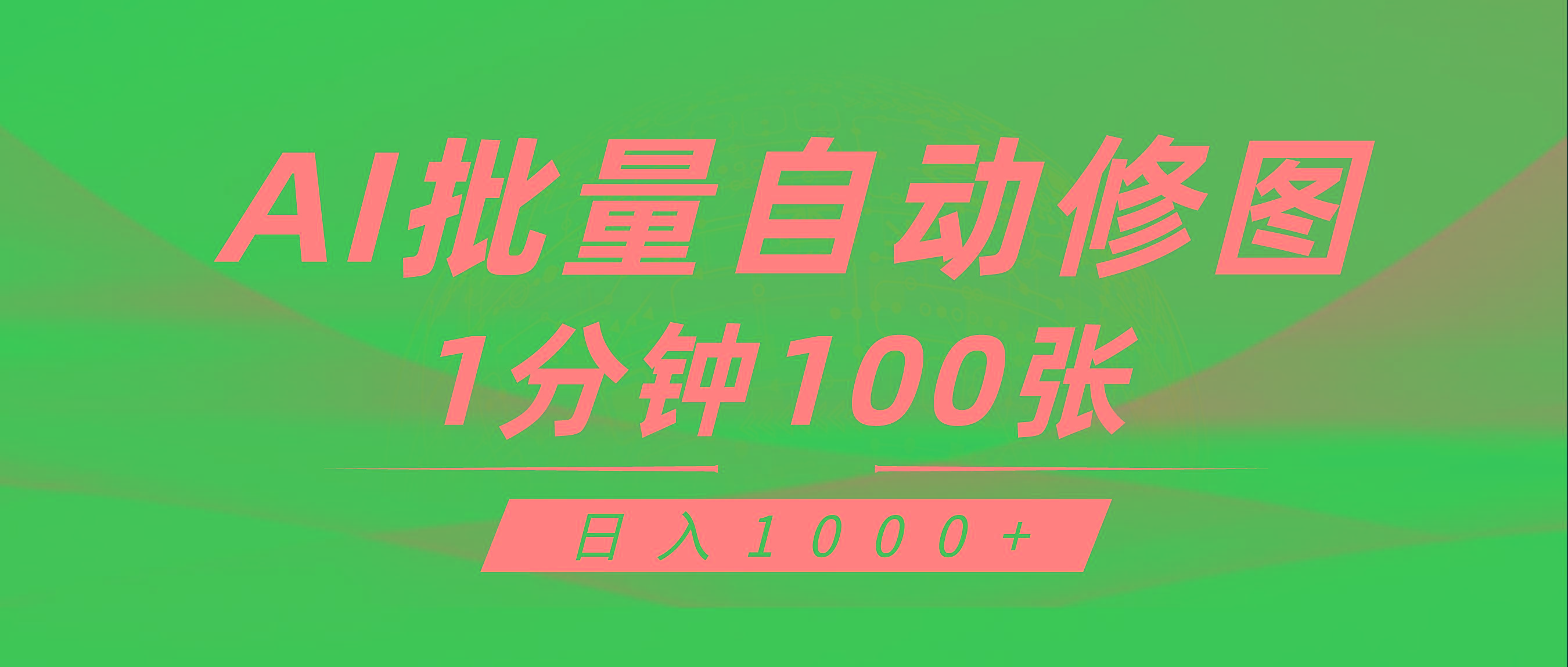 (9441期)利用AI帮人自动修图，傻瓜式操作0门槛，日入1000+-轻创星球网
