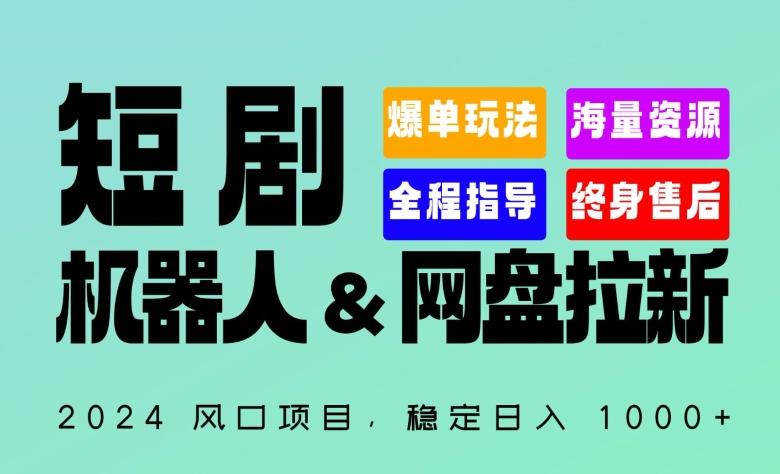 2024“短剧机器人+网盘拉新”全自动运行项目,稳定日入1000+,你的每一条专属链接都在为你赚钱【揭秘】-轻创星球网