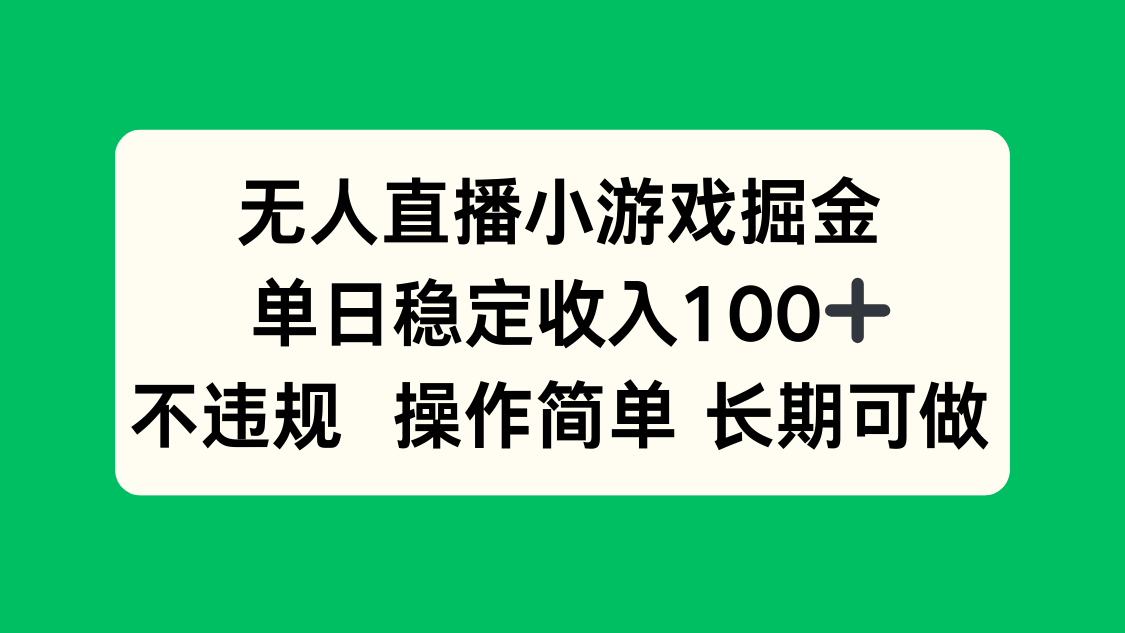无人直播小游戏掘金，单日稳定收入100+，不违规操作简单 长期可做-轻创星球网