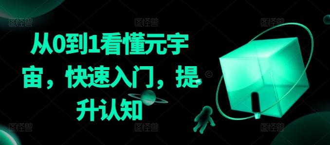 从0到1看懂元宇宙，快速入门，提升认知-轻创星球网