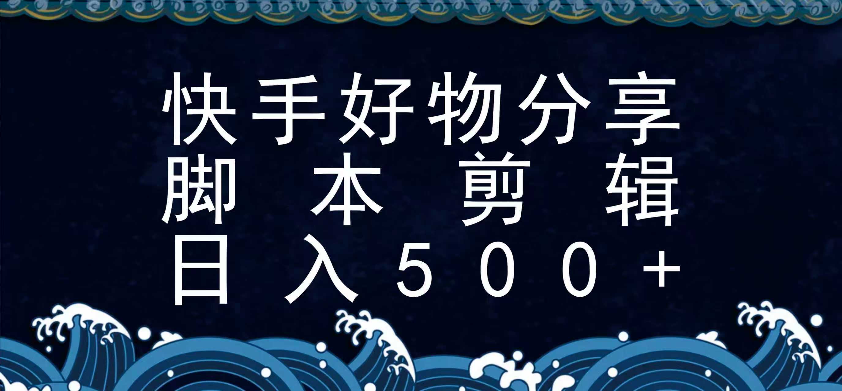 快手脚本好物分享全新玩法，无需真人出镜无需找素材，一个脚本搞定-轻创星球网