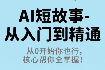 草莓老师·AI短故事-从入门到精通-轻创星球网