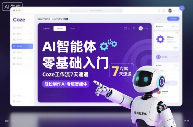 AI智能体零基础入门，Coze工作流7天速通，轻松制作AI专属智能体-轻创星球网