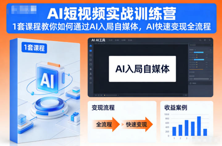 AI短视频实战训练营，1套课程教你如何通过AI入局自媒体，AI快速变现全流程-轻创星球网