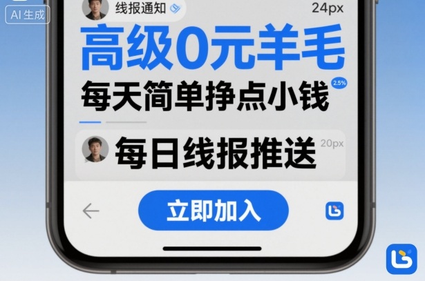 高级0元羊毛线报社群项目，每天简单挣点小钱-轻创星球网