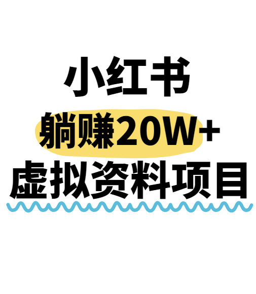 小红书操作虚拟资料，搬运工模式躺挣20W+，互联网的低成本路子！-轻创星球网