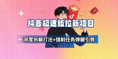 抖音极速版拉新项目_深度拆解打法+强制任务弹窗引导-轻创星球网
