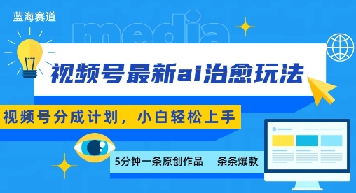 视频号分成最新ai治愈玩法，5分钟一条爆款，日入多张，小白也能轻松上手-轻创星球网