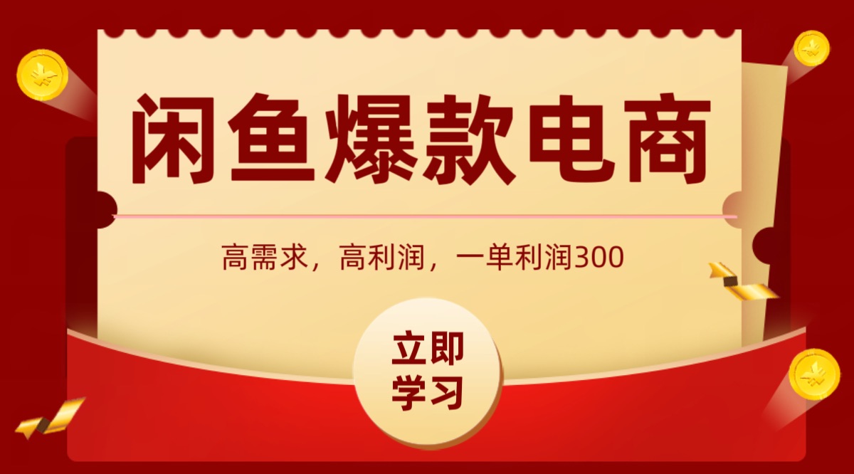 闲鱼卖高利润产品，上架即可出单，每天利润1000＋-轻创星球网
