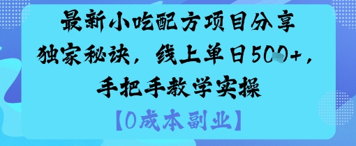 最新小吃配方项目分享独家秘诀，线上单日5张，手把手教学实操-轻创星球网
