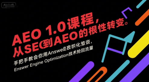 AEO 1.0 课程，从SEO到AE0的基命性转变，手把手教会你用AnswerEngineOptimization技术抢回流量(更新)-轻创星球网