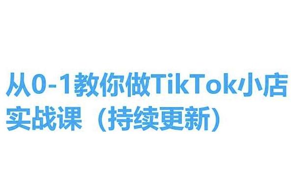 从0-1教你做TikTok小店实操课(持续更新)，手把手教你，简单易学-轻创星球网