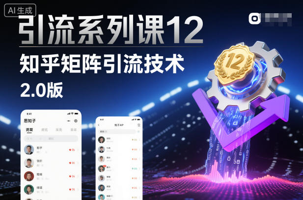 引流系列课12：知乎矩阵引流技术2.0版-轻创星球网