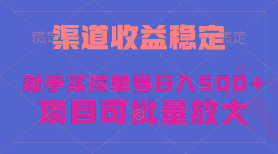 (9896期)稳定持续型项目，单号稳定收入500+，新手小白都能轻松月入过万-轻创星球网