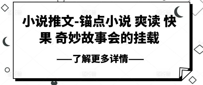 小说推文-锚点小说 爽读 快果 奇妙故事会的挂载-轻创星球网