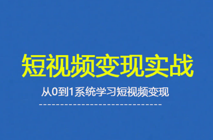 杨磊老师·2025短视频变现实战课-轻创星球网