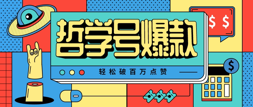 单机游戏也能玩出新花样，哲学号爆款视频轻松破百万点赞，教你快速制作爆款月入万元！-轻创星球网