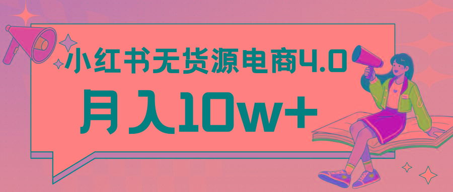 小红书新电商实战 无货源实操从0到1月入10w+ 联合抖音放大收益-轻创星球网