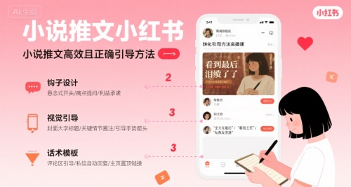 小说推文小红书高转化引导方法实操课，小说推文高效且正确引导方法-轻创星球网