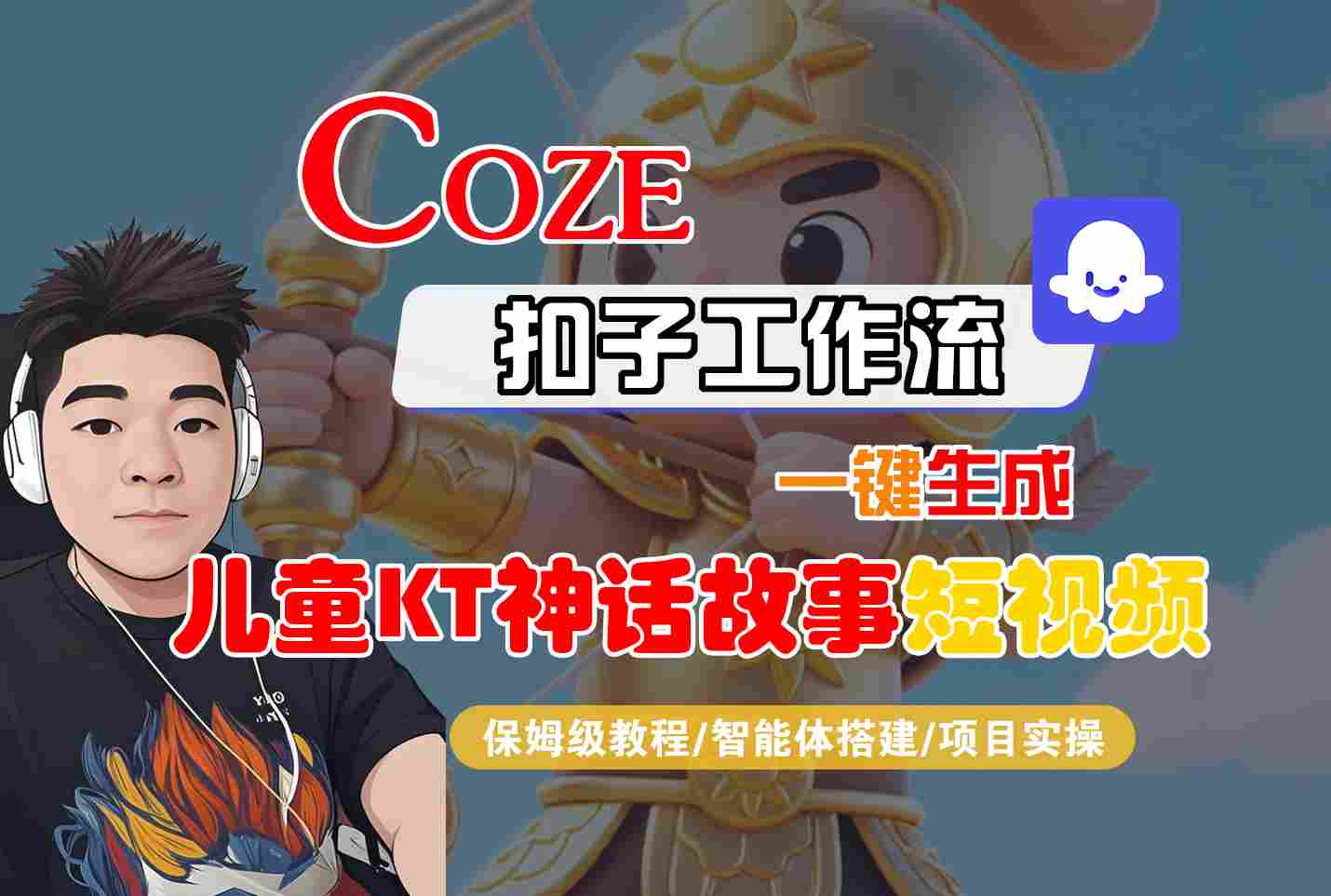 Coze智能体工作流一键生成儿童卡通神话故事短视频，保姆级教程-智能体搭建-项目实操-轻创星球网