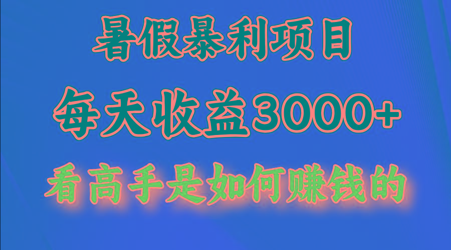 暑假暴力项目 1天收益3000+，视频号，快手，不露脸直播.次日结算-轻创星球网