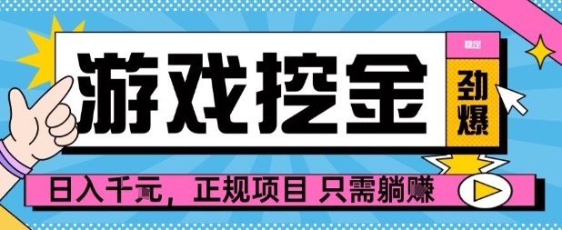 【劲爆】游戏自动掘金项目，日入1k+，正规项目只需躺賺【揭秘】-轻创星球网