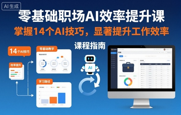 零基础职场AI效率提升课，掌握14个AI技巧，显著提升工作效率-轻创星球网