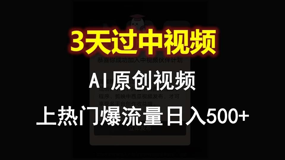 AI一键原创视频，3天过中视频，轻松上热门爆流量日入500+-轻创星球网