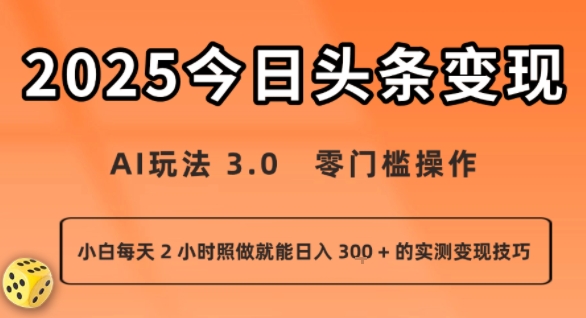 今日头条新玩法：AI玩法 3.0.零门槛操作，小白每天 2 小时照做就能日入3张 + 的实测变现技巧-轻创星球网