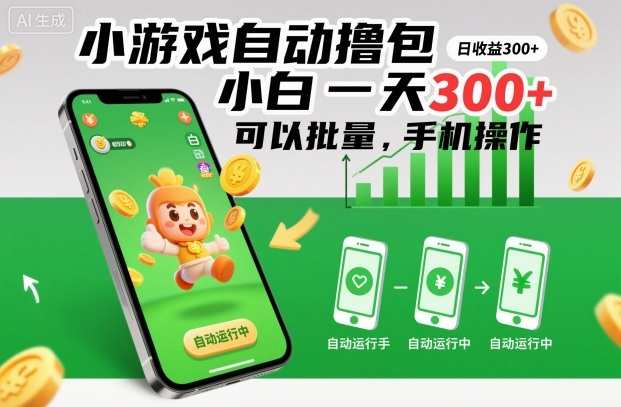 小游戏自动撸包，小白一天300+，可以批量，手机操作【揭秘】-轻创星球网