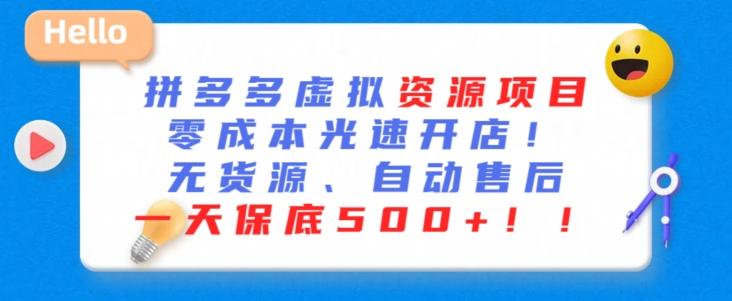 最新拼多多虚拟资源项目，零成本光速开店，无货源、自动回复，一天保底500+【揭秘】-轻创星球网